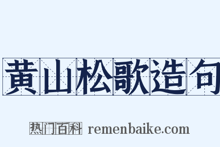 黄山松歌造句是什么意思的图片